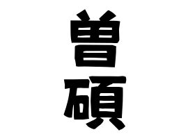 碩 名字|「碩」(せき)さんの名字の由来、語源、分布。